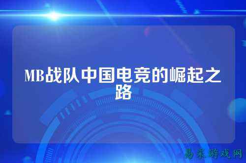 MB战队中国电竞的崛起之路