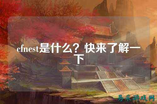 cfnest是什么?快来了解一下