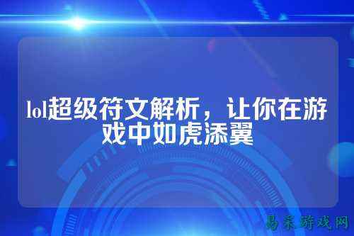 lol超级符文解析,让你在游戏中如虎添翼