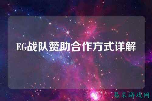 EG战队赞助合作方式详解
