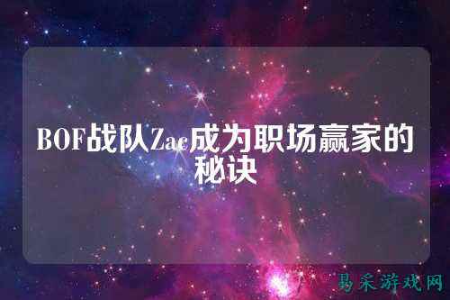BOF战队Zac成为职场赢家的秘诀