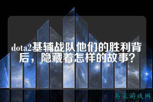 dota2基辅战队他们的胜利背后，隐藏着怎样的故事？