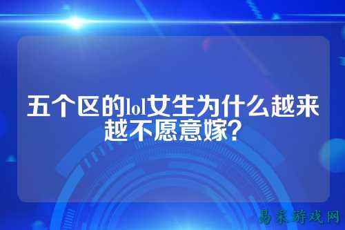 五个区的lol女生为什么越来越不愿意嫁?