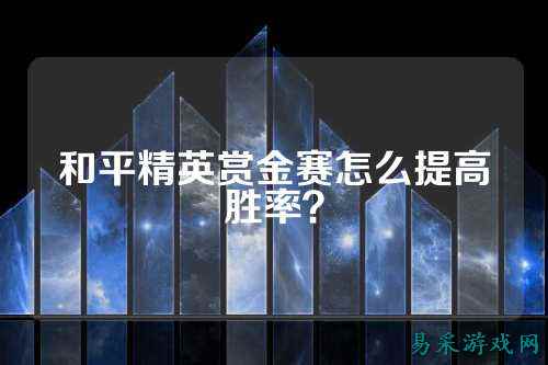 和平精英赏金赛怎么提高胜率?