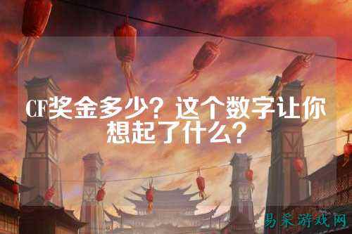 CF奖金多少?这个数字让你想起了什么?