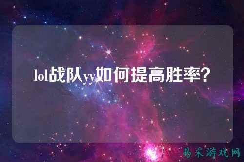 lol战队yy如何提高胜率？