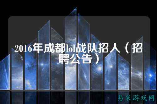 2016年成都lol战队招人（招聘公告）
