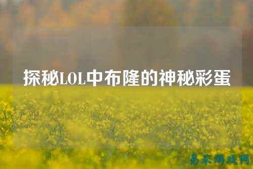 探秘LOL中布隆的神秘彩蛋