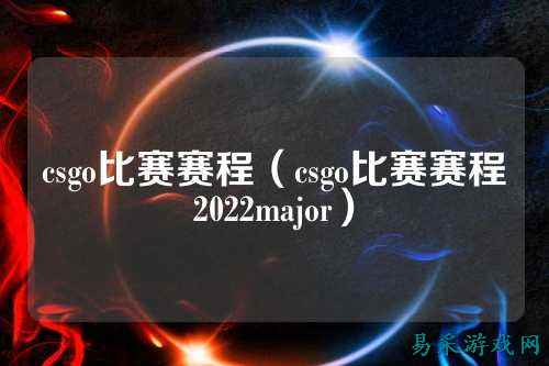 csgo比赛赛程(csgo比赛赛程2022major)