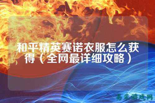 和平精英赛诺衣服怎么获得(全网最详细攻略)