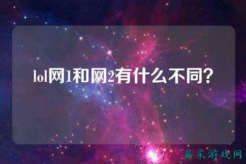 lol网1和网2有什么不同?