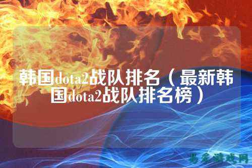 韩国dota2战队排名（最新韩国dota2战队排名榜）