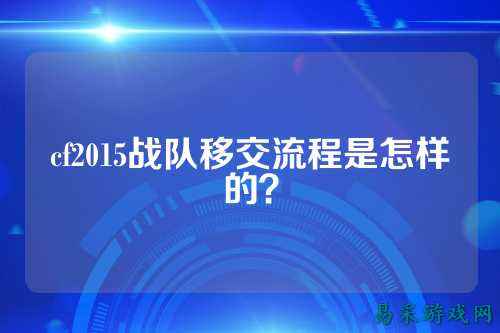 cf2015战队移交流程是怎样的?