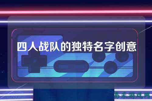 四人战队的独特名字创意