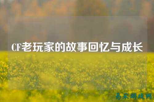 CF老玩家的故事回忆与成长