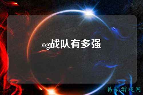 og战队有多强