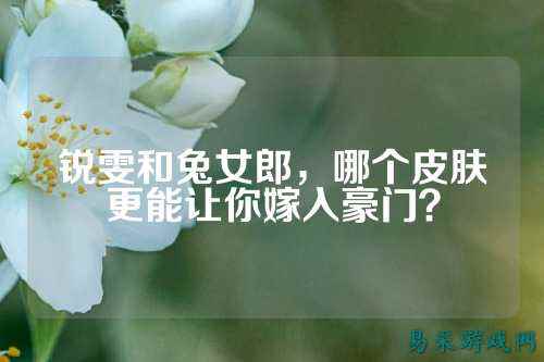锐雯和兔女郎,哪个皮肤更能让你嫁入豪门?