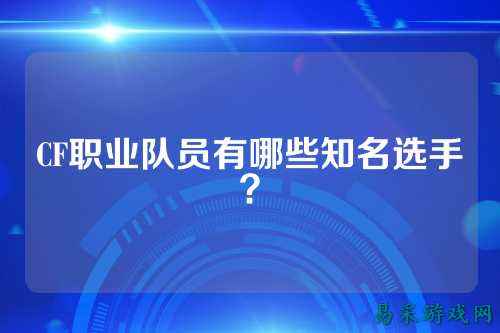 CF职业队员有哪些知名选手?