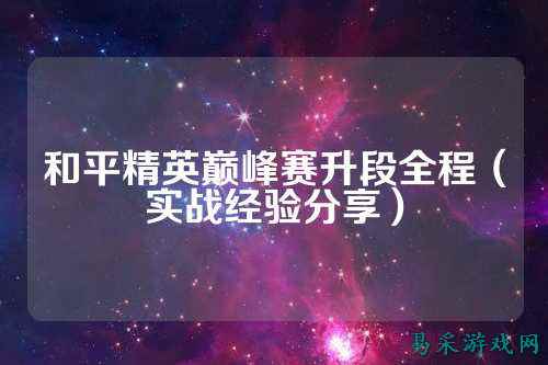 和平精英巅峰赛升段全程(实战经验分享)
