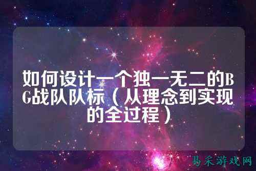 如何设计一个独一无二的BG战队队标（从理念到实现的全过程）