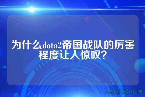 为什么dota2帝国战队的厉害程度让人惊叹？