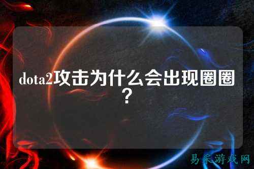 dota2攻击为什么会出现圈圈?