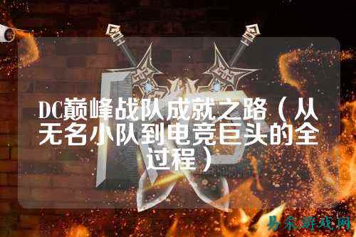 DC巅峰战队成就之路（从无名小队到电竞巨头的全过程）