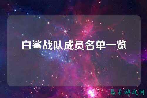 白鲨战队成员名单一览