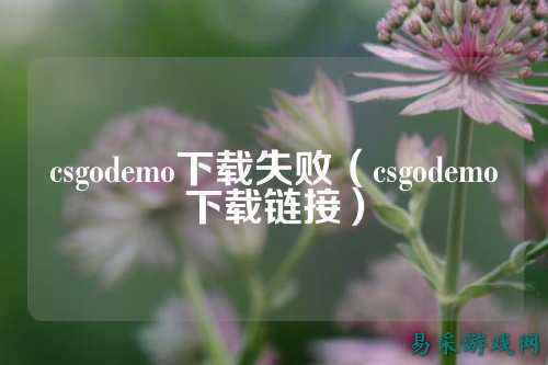 csgodemo下载失败(csgodemo下载链接)