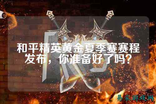 和平精英黄金夏季赛赛程发布,你准备好了吗?