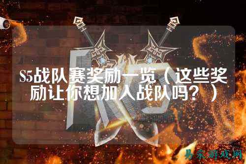 S5战队赛奖励一览（这些奖励让你想加入战队吗？）
