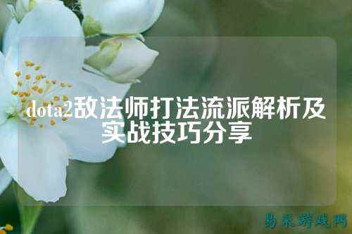 dota2敌法师打法流派解析及实战技巧分享