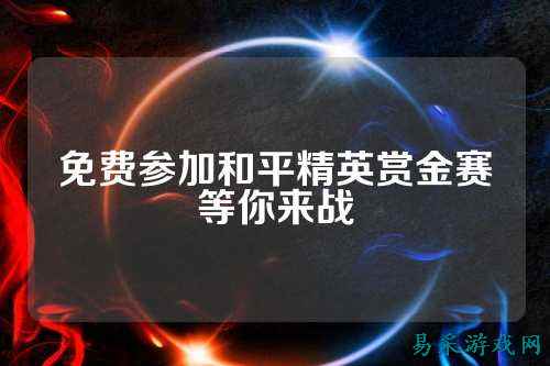 免费参加和平精英赏金赛等你来战