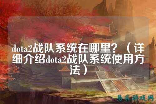 dota2战队系统在哪里？（详细介绍dota2战队系统使用方法）