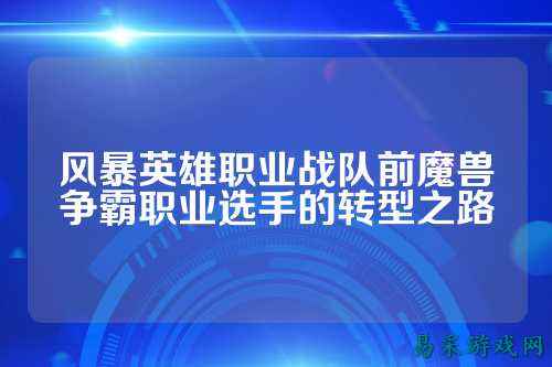 风暴英雄职业战队前魔兽争霸职业选手的转型之路