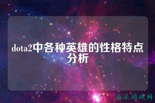 dota2中各种英雄的性格特点分析