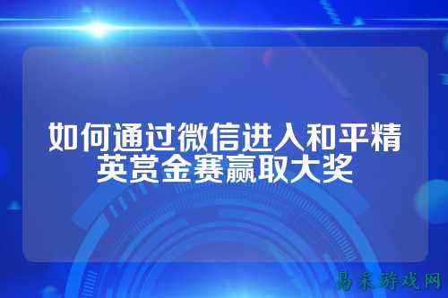 如何通过微信进入和平精英赏金赛赢取大奖