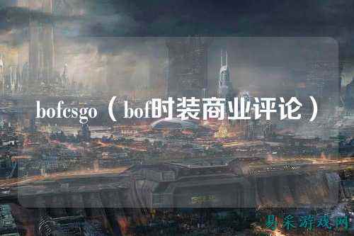 bofcsgo(bof时装商业评论)