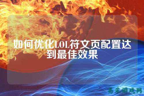 如何优化LOL符文页配置达到最佳效果