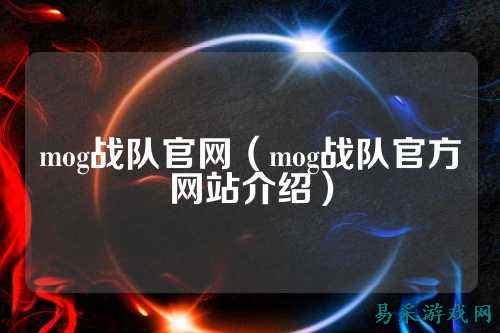 mog战队官网（mog战队官方网站介绍）