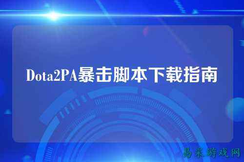 Dota2PA暴击脚本下载指南