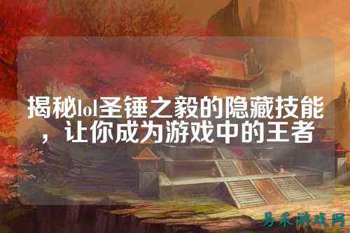 揭秘lol圣锤之毅的隐藏技能,让你成为游戏中的王者