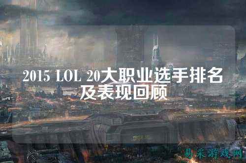 2015 LOL 20大职业选手排名及表现回顾