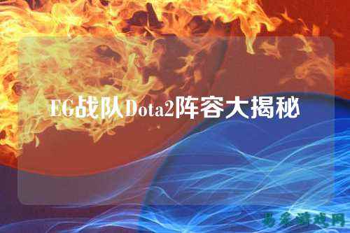 EG战队Dota2阵容大揭秘