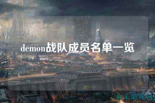 demon战队成员名单一览