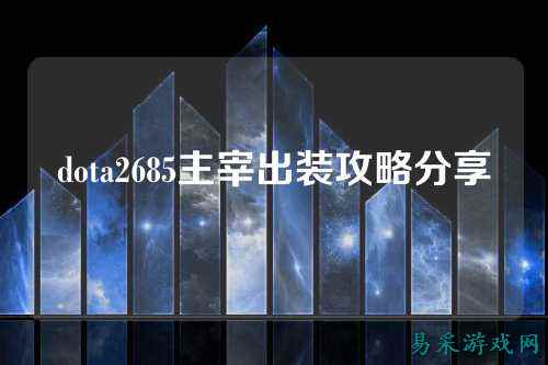 dota2685主宰出装攻略分享