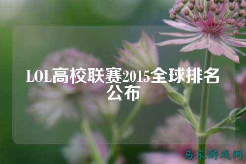 LOL高校联赛2015全球排名公布