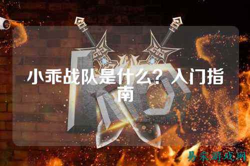 小乖战队是什么？入门指南