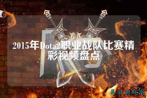 2015年Dota2职业战队比赛精彩视频盘点