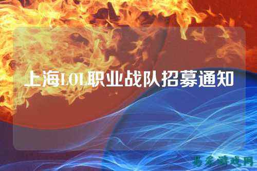 上海LOL职业战队招募通知
